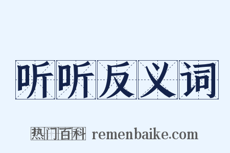 听听反义词是什么意思的图片